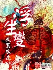 浮生夑烂尾最新章节更新内容分享