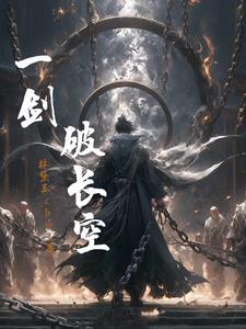 一剑破苍天的意思