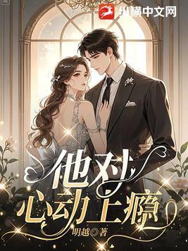 他对心动上瘾原著叫什么名字