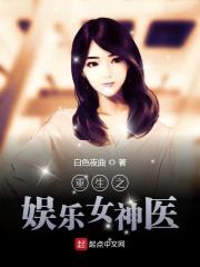 重生娱乐圈女神免费