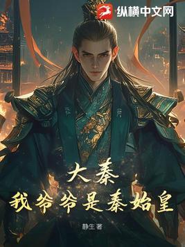大秦 我爹是秦始皇