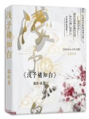 浅知的