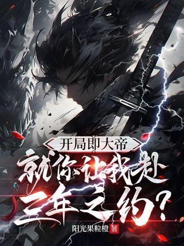 开局就成了大帝
