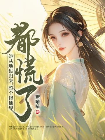 他从地狱来女主是谁