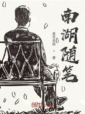 南湖全文