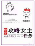 攻略女主任务快穿txt