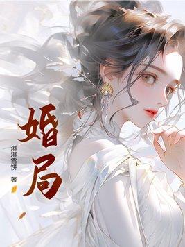 婚局中局