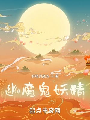 幽灵+妖精
