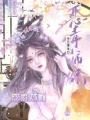 恶毒的小师妹