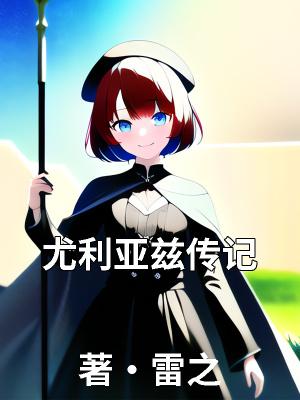 尤利耶儿