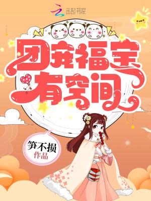 团宠福宝空间亿万物资逃荒