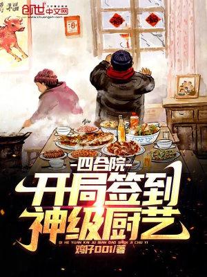 开局签到四合院无错