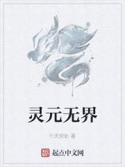 灵界境界