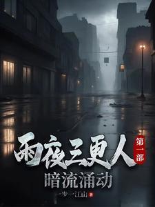 三更雨所有的作品