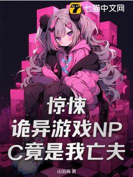 我是恐怖游戏npc的宠儿