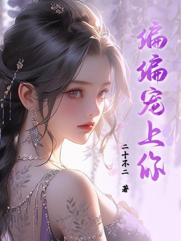 偏偏宠爱你全文阅读