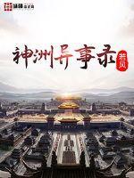 神州奇闻录