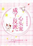 成了反派心头宠阿扶光免费阅读