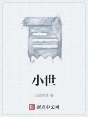 小世界其乐无穷颠倒世界