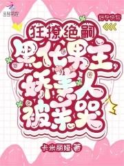娇美人被亲哭免费阅读