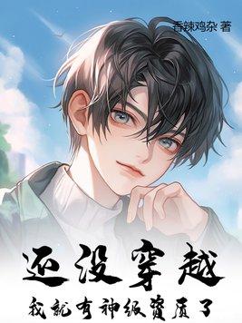 就我没有穿越