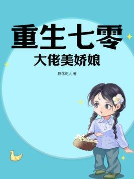 重生七零之大佬团宠
