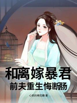 和离后我跟前夫重生了