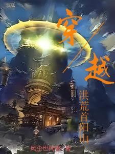 穿越洪荒排行榜