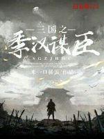 三国之谋阀