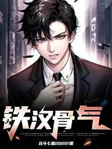 铁骨是什么东西
