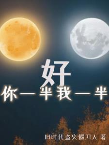 你一半我一半