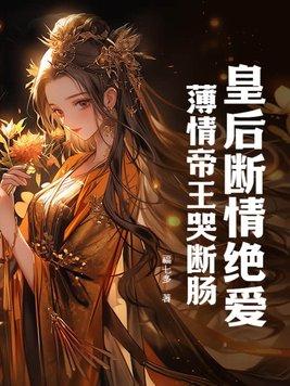 皇后薄情txt