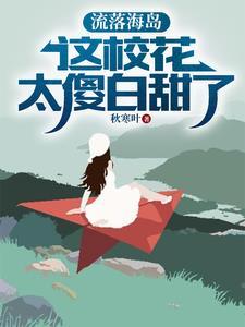流落荒岛怎么办gl全文