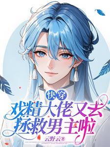 快穿之戏精女配你有毒