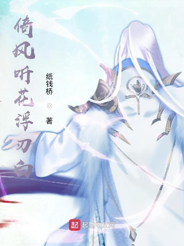 倚风听雨的意思