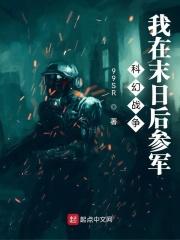 我在末日等你