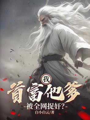 我首富的身份被老婆曝光了