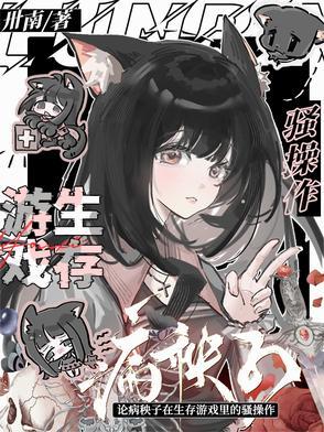 病秧子进入逃生游戏by落雁
