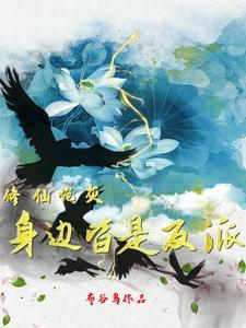 修真炮灰