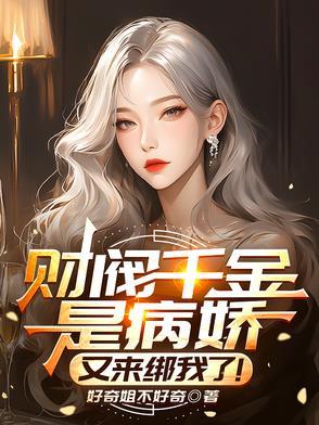 财阀千金和富家千金区别