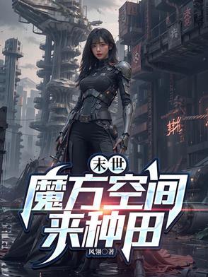 末世之魔方空间能种田