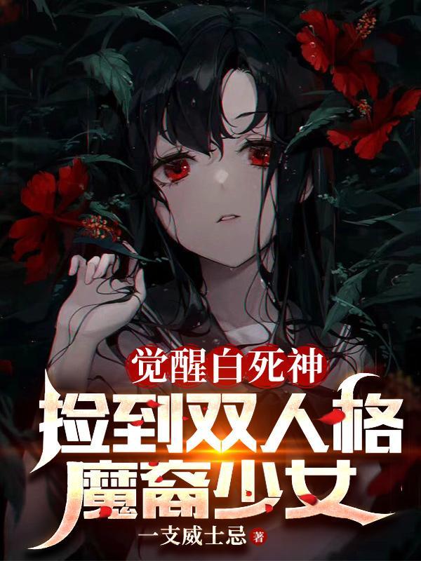 从捡个堕天使老婆开始学斩神原名