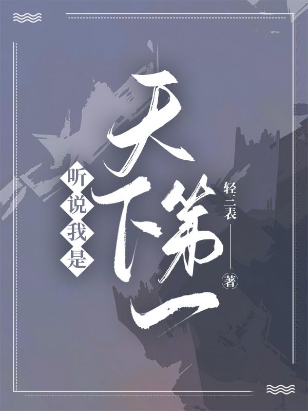 听说我老婆是天下第一啵叽