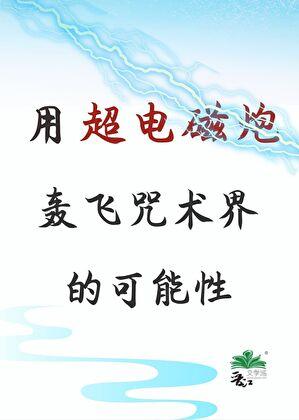 超电磁炮的原理是什么