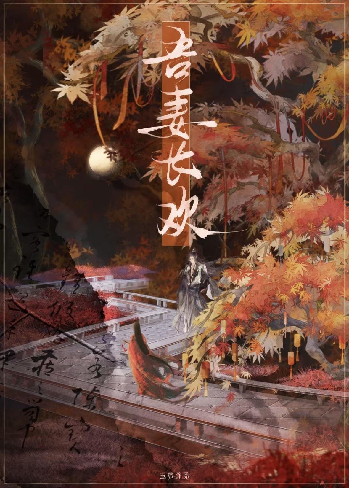 吾妻长欢原著免费阅读