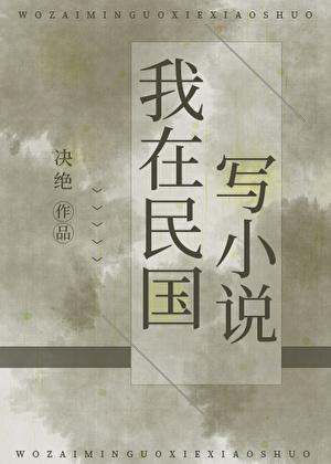 墨染民国免费观看
