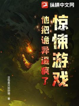 把惊悚游戏玩成修罗场全文阅读