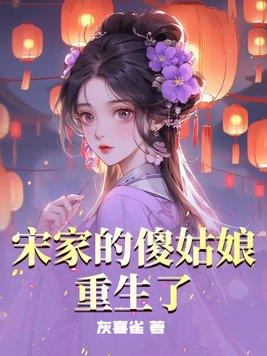 宋家姑娘不好惹
