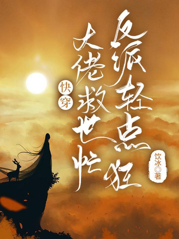 快穿大佬拯救人生番外