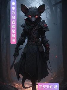 重生成为老鼠的